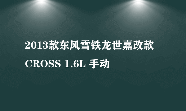 2013款东风雪铁龙世嘉改款 CROSS 1.6L 手动
