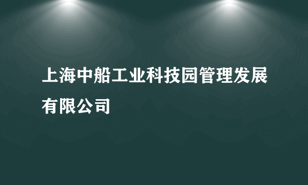 上海中船工业科技园管理发展有限公司