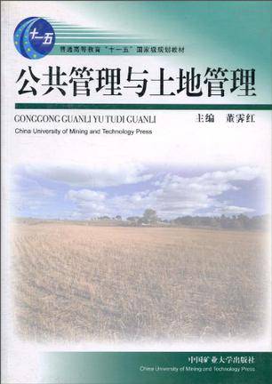 公共管理与土地管理