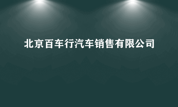 北京百车行汽车销售有限公司