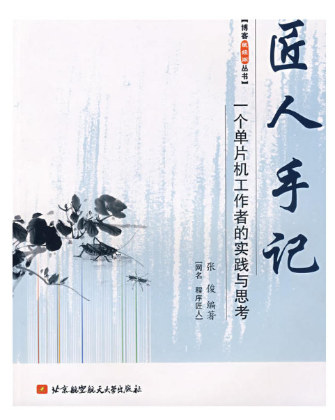 博客藏经阁丛书·匠人手记：一个单片机工作者的实践与思考