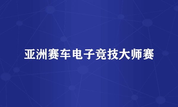 亚洲赛车电子竞技大师赛