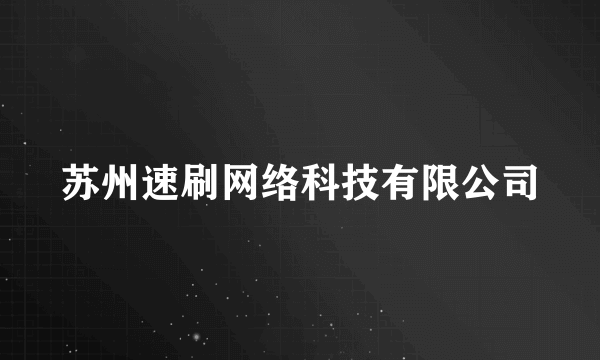 苏州速刷网络科技有限公司