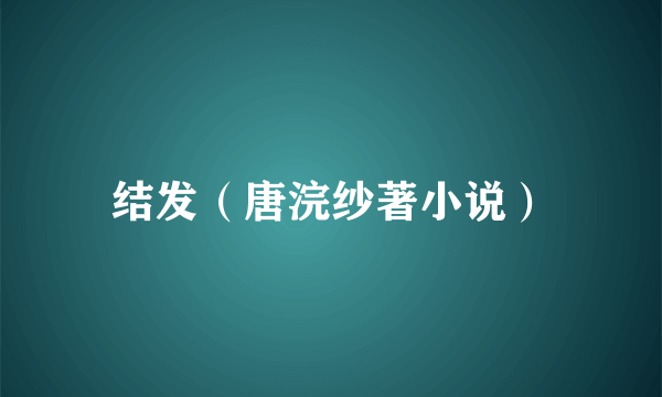 结发（唐浣纱著小说）