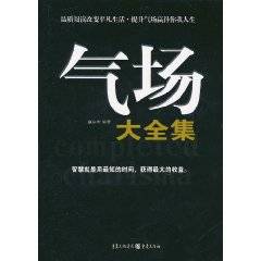 气场大全集（2011年重庆出版社出版的图书）