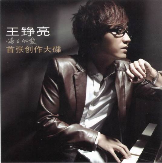 满满的爱（王铮亮2009年音乐专辑）