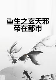 重生之玄天邪帝在都市