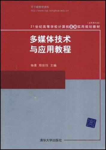 多媒体技术与应用教程（杨青、郑世珏编著书籍）