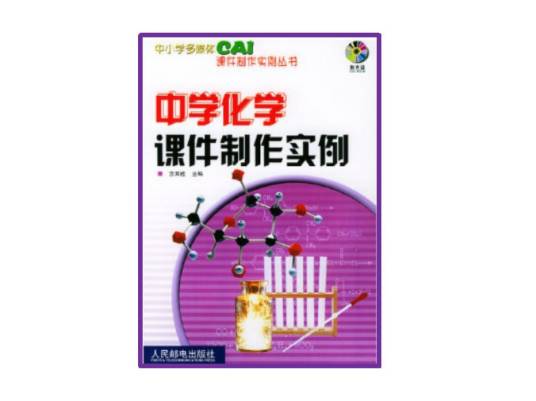 中学化学课件制作实例