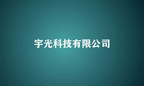宇光科技有限公司