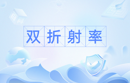 双折射率
