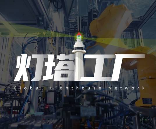 灯塔工厂