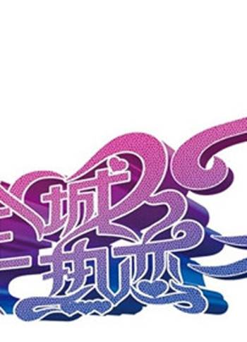 全城热恋（第十季）
