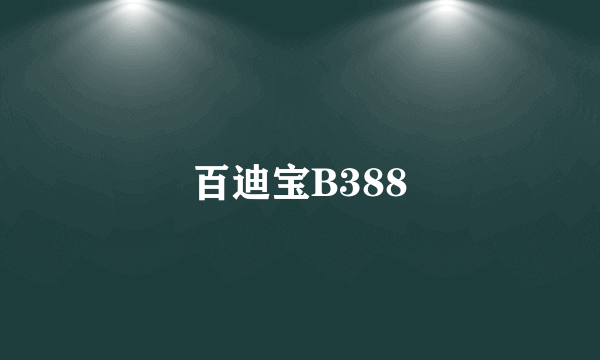 百迪宝B388