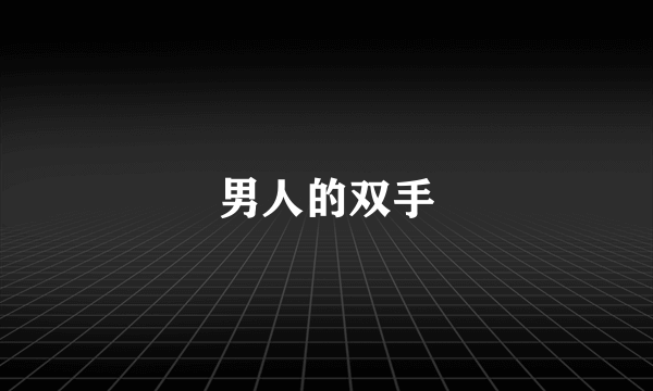 男人的双手