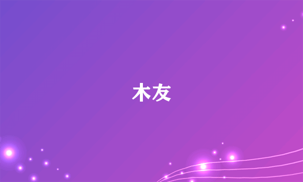木友