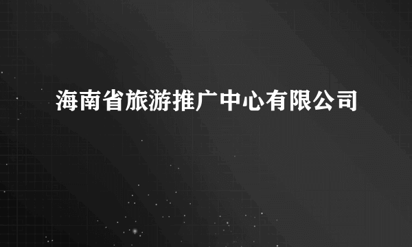 海南省旅游推广中心有限公司