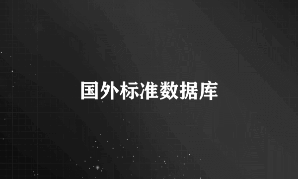 国外标准数据库