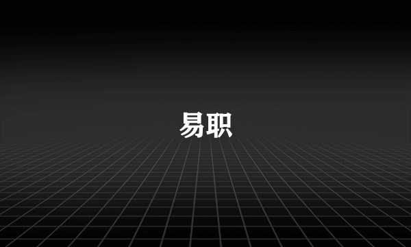易职