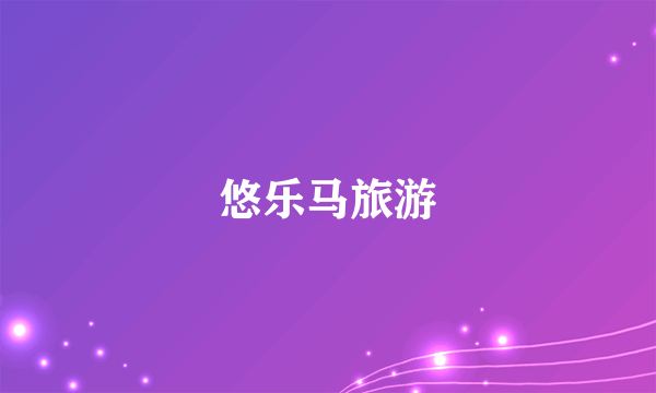 悠乐马旅游