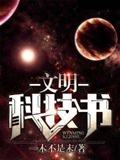 文明科技书
