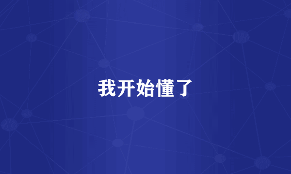 我开始懂了