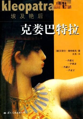 埃及艳后：克娄巴特拉