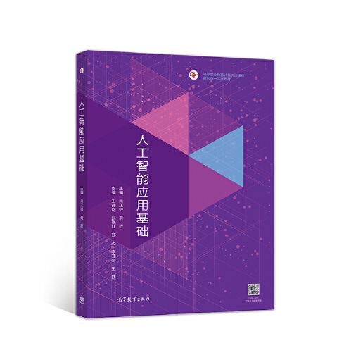 人工智能应用基础（2019年高等教育出版社出版的图书）