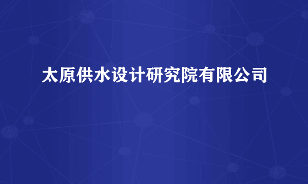 太原供水设计研究院有限公司
