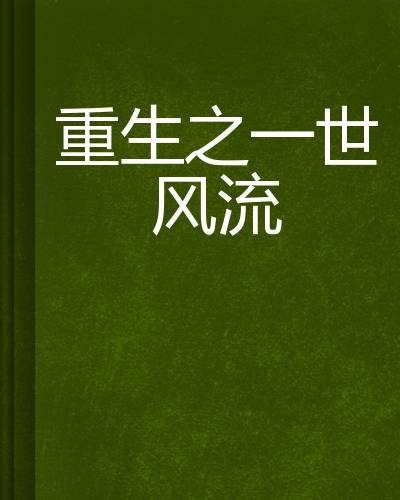 重生之一世风流