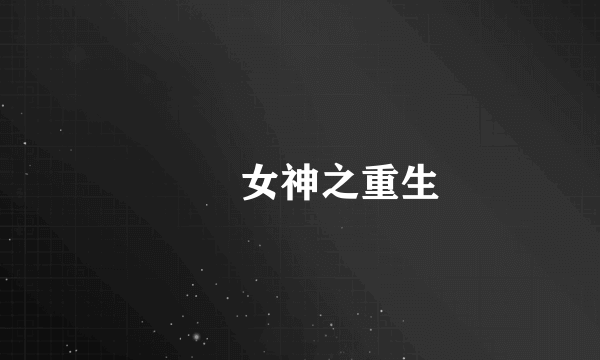 鹡鸰女神之重生