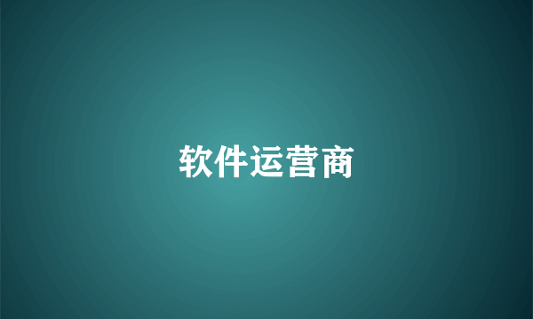 软件运营商