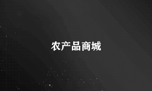 农产品商城
