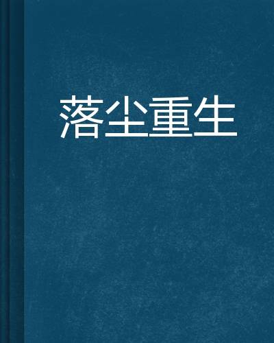 落尘重生