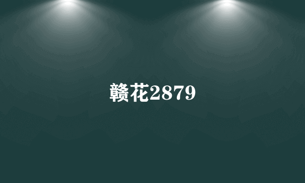 赣花2879