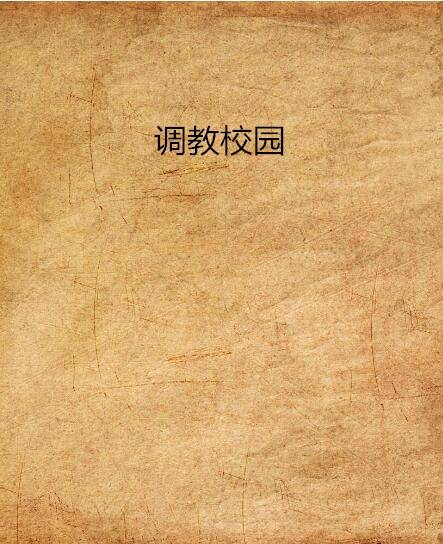 调教校园