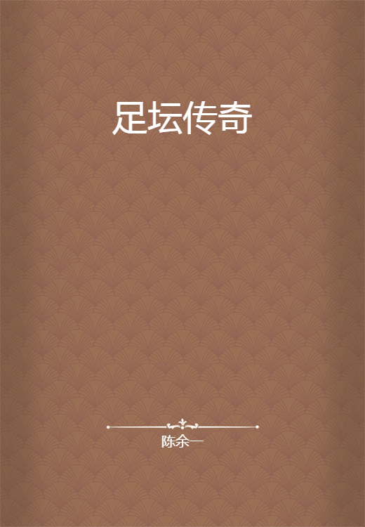足坛传奇