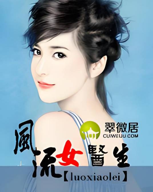 风流女医生