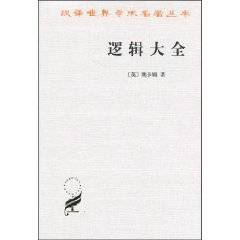 逻辑大全（2010年商务印书馆出版的图书）