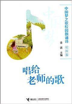 唱给老师的歌/中国梦之歌校园朗诵诗