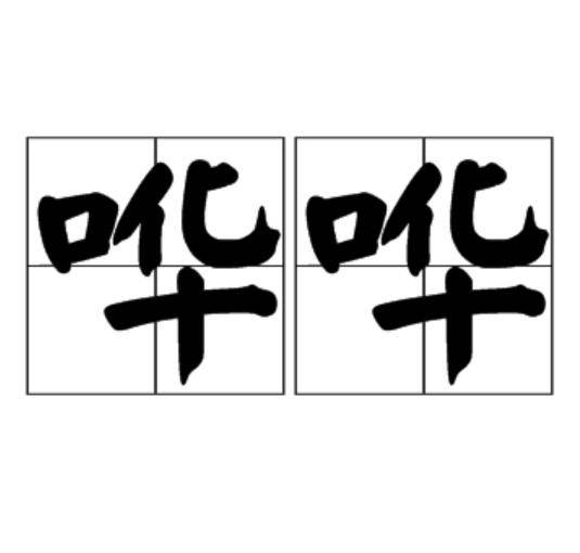 哗哗