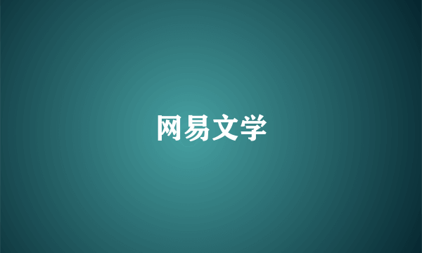 网易文学