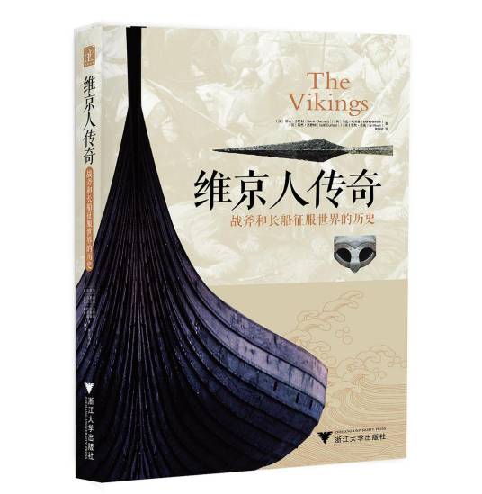 维京人传奇（2019年浙江大学出版社出版的图书）