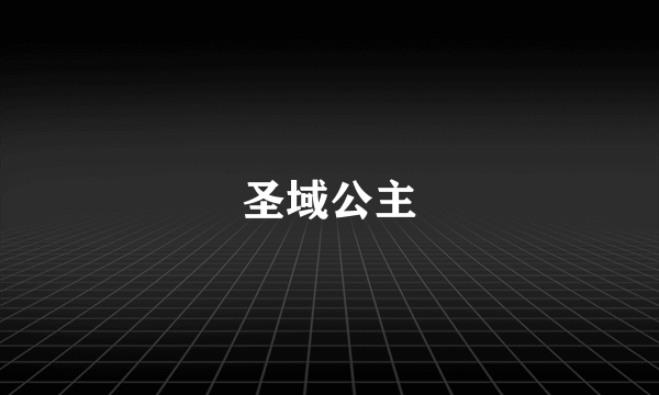 圣域公主