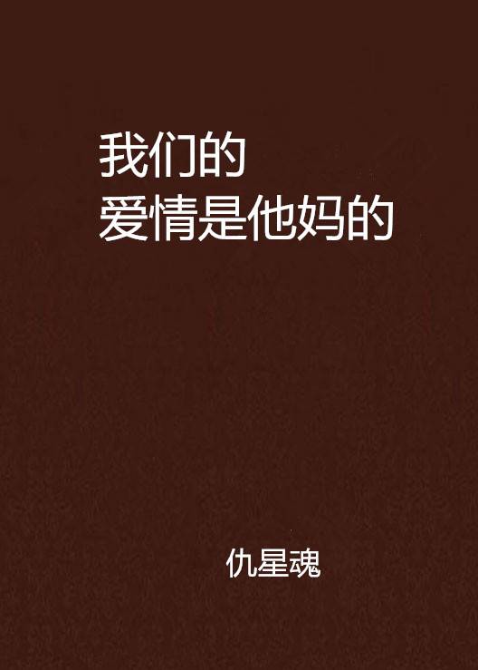 我们的爱情是他妈的
