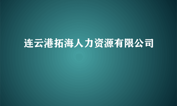 连云港拓海人力资源有限公司