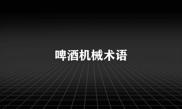 啤酒机械术语