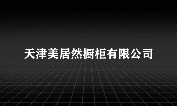 天津美居然橱柜有限公司