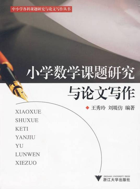 小学数学课题研究与论文写作