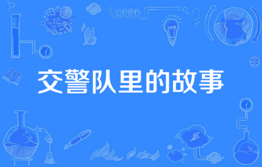 交警队里的故事